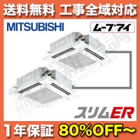 三菱電気　4方向天井埋込カセット形　ツイン