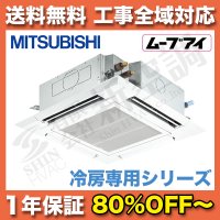 三菱電気　4方向天井埋込カセット