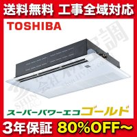 東芝　1方向天井埋込カセット　スーパーパワーエコゴールド