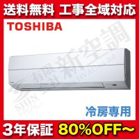 東芝　壁掛け　スーパーパワーエコゴールド　冷房専用