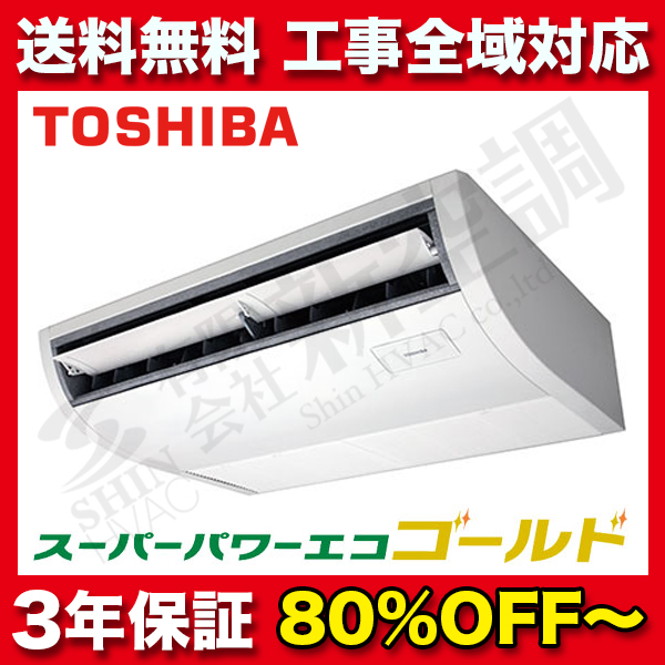 東芝　天井吊　スーパーパワーエコゴールド