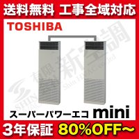 東芝　床置形　同時ツイン　スーパーパワーエコゴールドmini