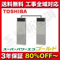 東芝　床置　同時ツイン　スーパーパワーエコゴールド