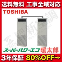 東芝　床置　同時ツイン　スーパーパワーエコ暖太郎