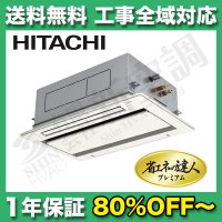 日立　2方向天井埋込カセット