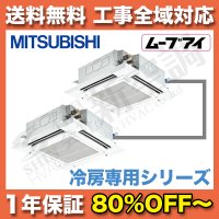 三菱電気　4方向天井埋込カセット形　ツイン