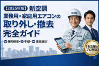 2025年版】業務用・家庭用エアコンの取り外し・撤去完全ガイド|費用相場・手順・業者選び【名古屋のプロ解説】