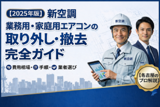 2025年版】業務用・家庭用エアコンの取り外し・撤去完全ガイド｜費用相場・手順・業者選び【名古屋のプロ解説】