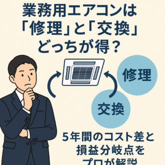 【経営者必見】業務用エアコンは「修理」と「交換」どっちが得？ 5年間のコスト差と損益分岐点をプロが解説