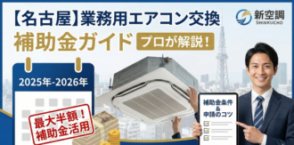 名古屋の業務用エアコン専門店「新空調」が、2025年から2026年にかけて業務用エアコンの交換で利用できる補助金（最大半額）の条件と申請のコツを、プロの視点で分かりやすく解説しているアイキャッチ画像。カレンダーとお金のアイコンで期間とお得感を表現。