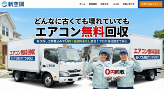 どんなに古くても壊れていてもエアコン無料回収。取り外し込み0円の新空調スタッフとトラック