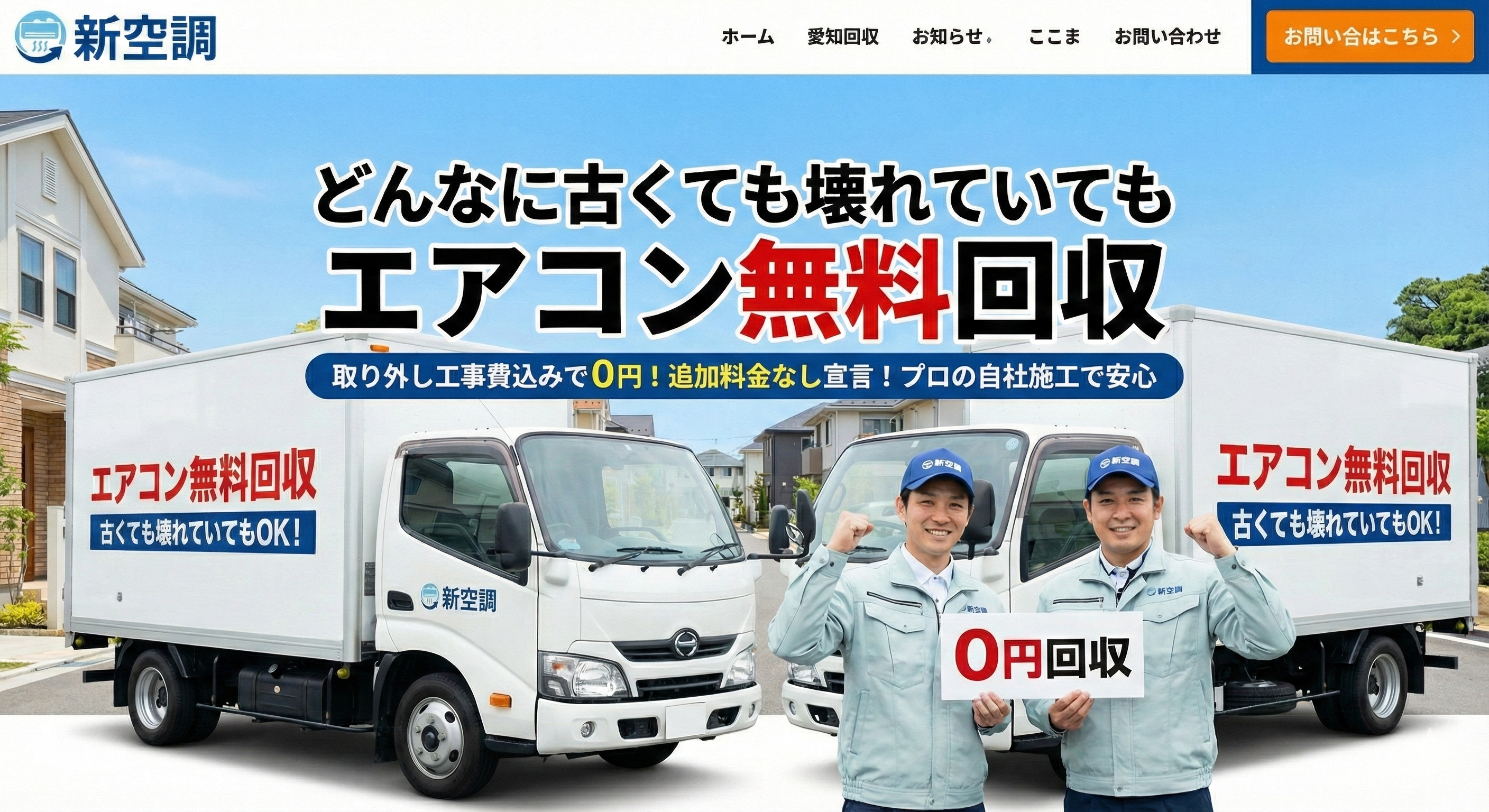 どんなに古くても壊れていてもエアコン無料回収。取り外し込み0円の新空調スタッフとトラック