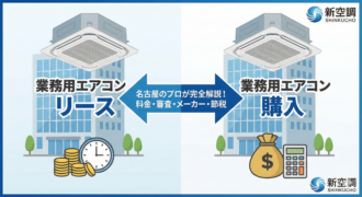 名古屋の業務用エアコン専門店「新空調」が、オフィスや店舗向けエアコンのリースと購入の比較、料金相場、審査、メーカー選び、節税効果についてプロの視点で解説しているアイキャッチ画像。
