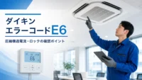 ダイキン エラーコード E6 圧縮機過電流・ロック の確認イメージ