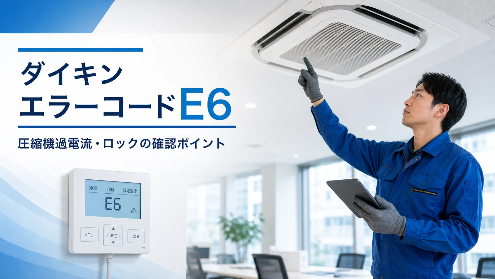ダイキン エラーコード E6 圧縮機過電流・ロック の確認イメージ