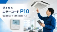 ダイキン エラーコード P10 吐出温度センサー異常 の確認イメージ