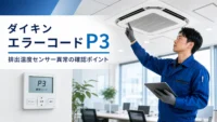 ダイキン エラーコード P3 排出温度センサー異常 の確認イメージ