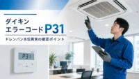 ダイキン エラーコード P31 ドレンパン水位異常 の確認イメージ