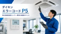 ダイキン エラーコード P5 熱交換器温度センサー異常 の確認イメージ