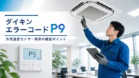 ダイキン エラーコード P9 外気温度センサー異常 の確認イメージ
