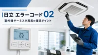 日立 エラーコード 02 の確認と業務用エアコン修理相談