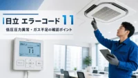 日立 エラーコード 11 の確認と業務用エアコン修理相談