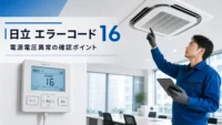 日立 エラーコード 16 の確認と業務用エアコン修理相談