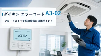 ダイキン エラーコード A3-02の確認と修理相談目安