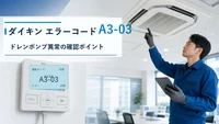 ダイキン エラーコード A3-03の確認と修理相談目安