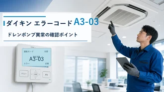 ダイキン エラーコード A3-03の確認と修理相談目安