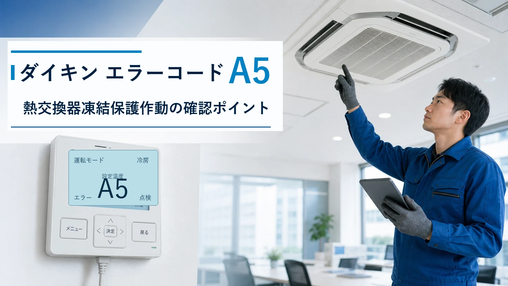 ダイキン エラーコード A5の確認と修理相談目安