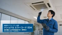 ナショナル エラーコード E04 の確認と業務用エアコン修理相談