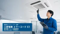 三菱電機 エラーコード E1 の確認と業務用エアコン修理相談