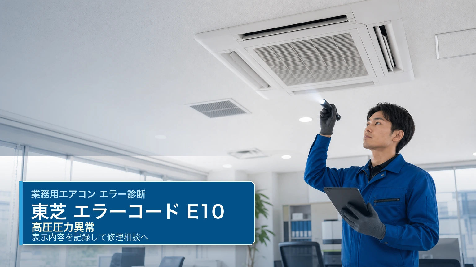 東芝 エラーコード E10 の確認と業務用エアコン修理相談