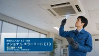 ナショナル エラーコード E13 の確認と業務用エアコン修理相談