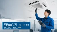 三菱電機 エラーコード E5 の確認と業務用エアコン修理相談