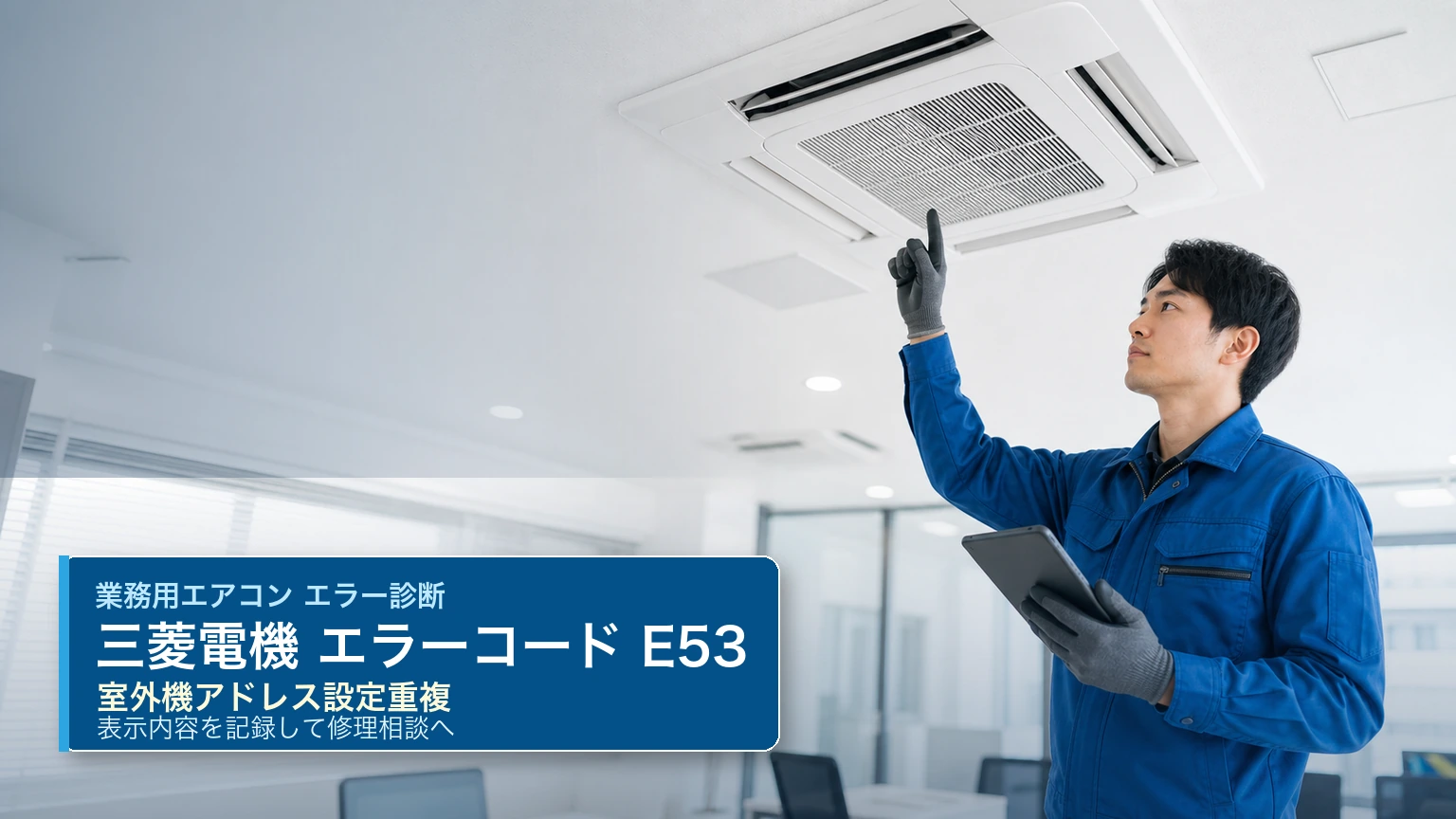 三菱電機 エラーコード E53 の確認と業務用エアコン修理相談