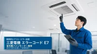 三菱電機 エラーコード E7 の確認と業務用エアコン修理相談