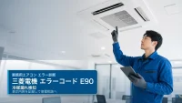 三菱電機 エラーコード E90 の確認と業務用エアコン修理相談