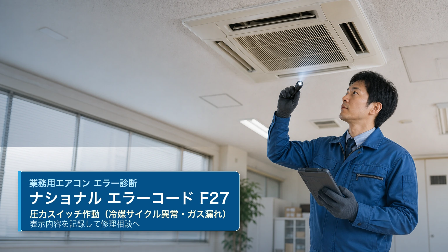 ナショナル エラーコード F27 の確認と業務用エアコン修理相談