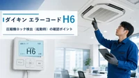 ダイキン エラーコード H6の確認と修理相談目安
