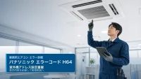 パナソニック エラーコード H64 の確認と業務用エアコン修理相談