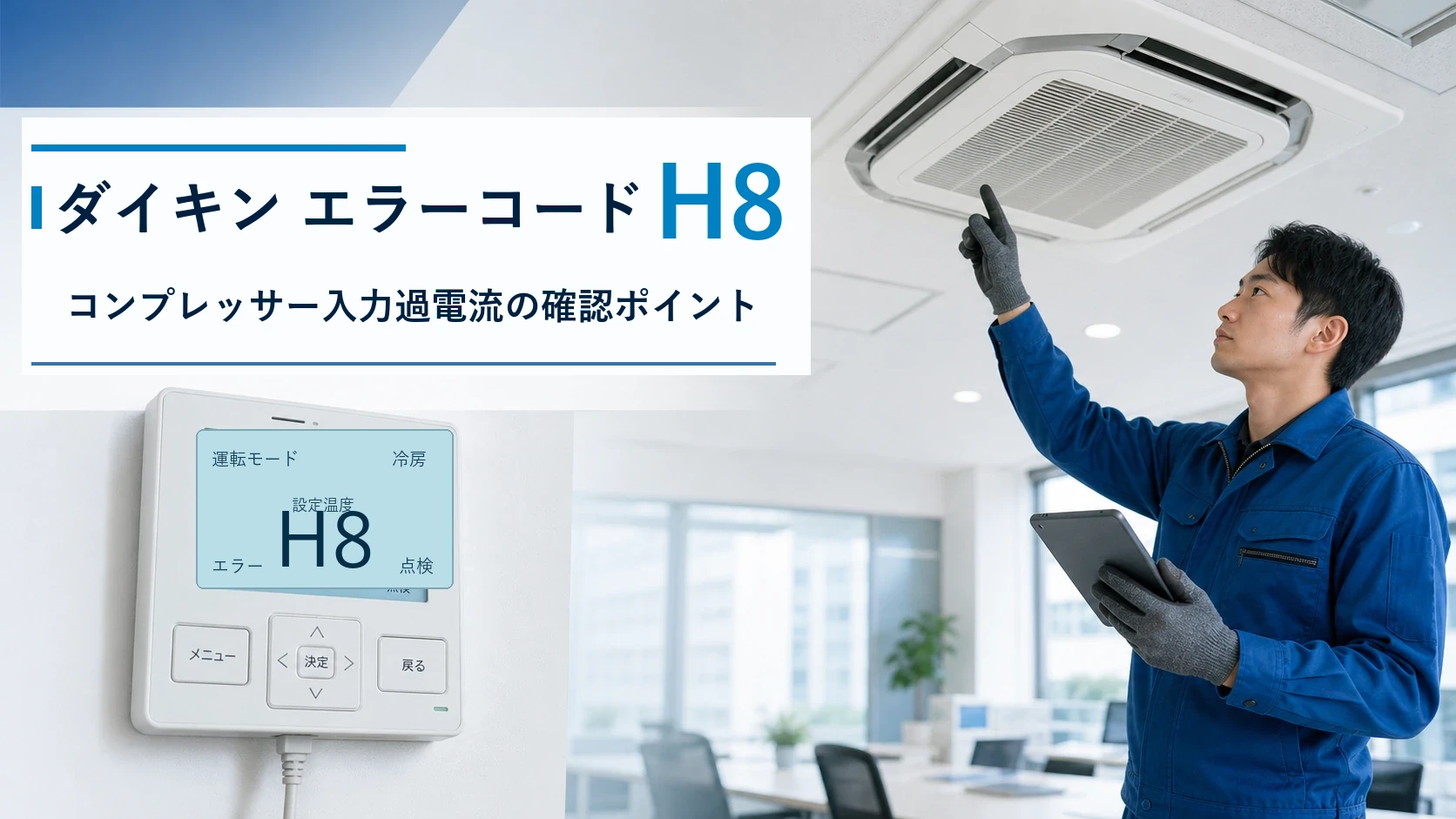 ダイキン エラーコード H8の確認と修理相談目安