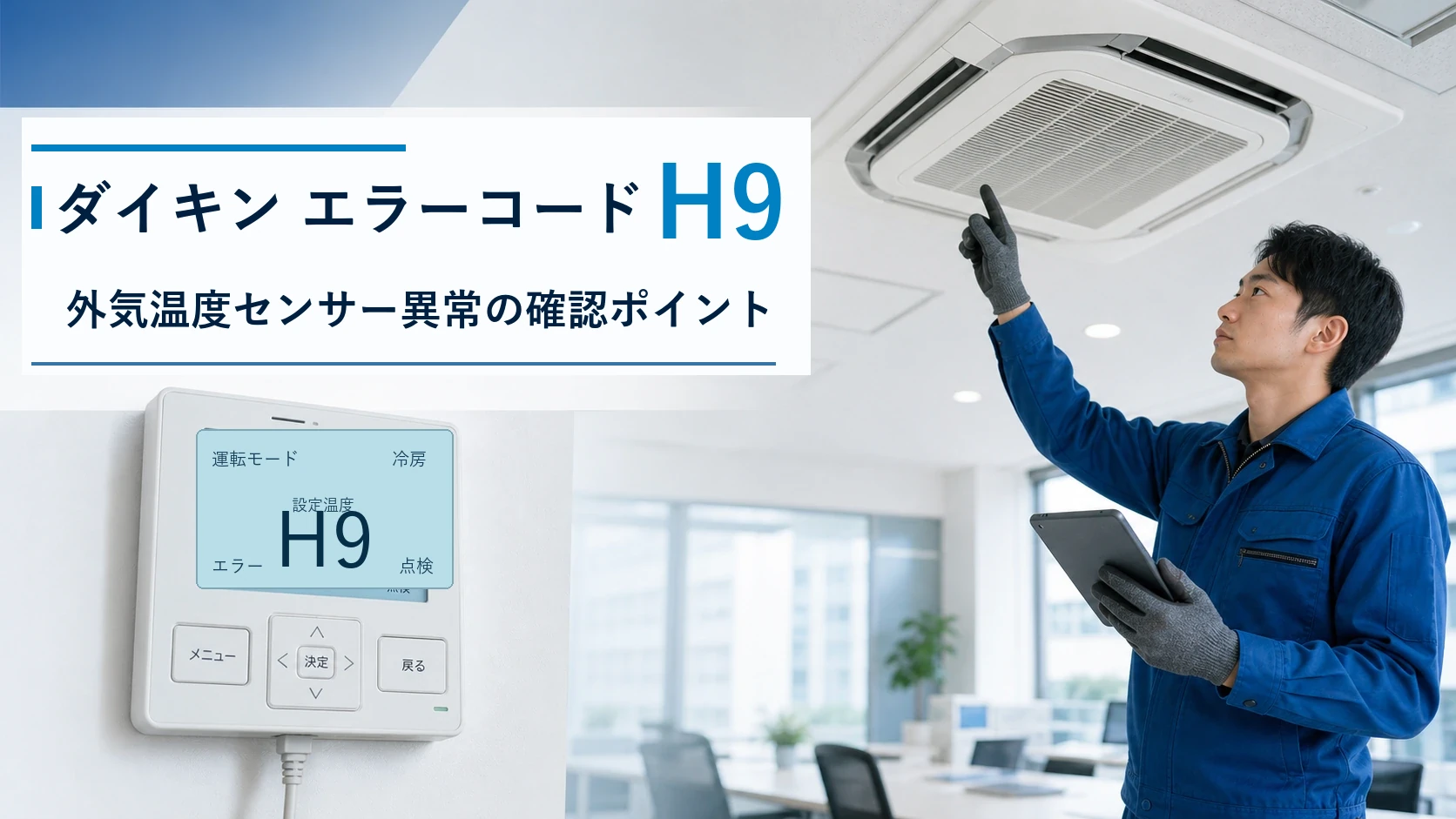 ダイキン エラーコード H9の確認と修理相談目安