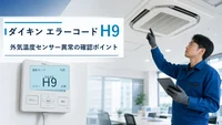 ダイキン エラーコード H9の確認と修理相談目安