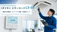 ダイキン エラーコード L5-03の確認と修理相談目安