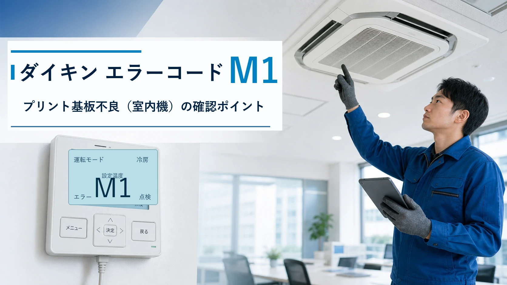 ダイキン エラーコード M1の確認と修理相談目安