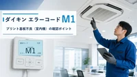 ダイキン エラーコード M1の確認と修理相談目安
