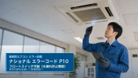ナショナル エラーコード P10 の確認と業務用エアコン修理相談