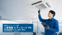 三菱電機 エラーコード P4 の確認と業務用エアコン修理相談